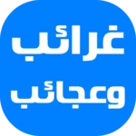 غرائب وعجائب android application logo